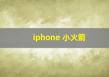 iphone 小火箭